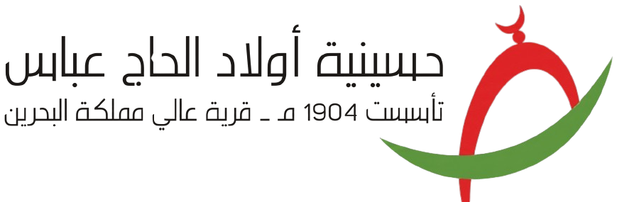حسينية أولاد الحاج عباس — تأسست 1904م، قرية عالي، مملكة البحرين